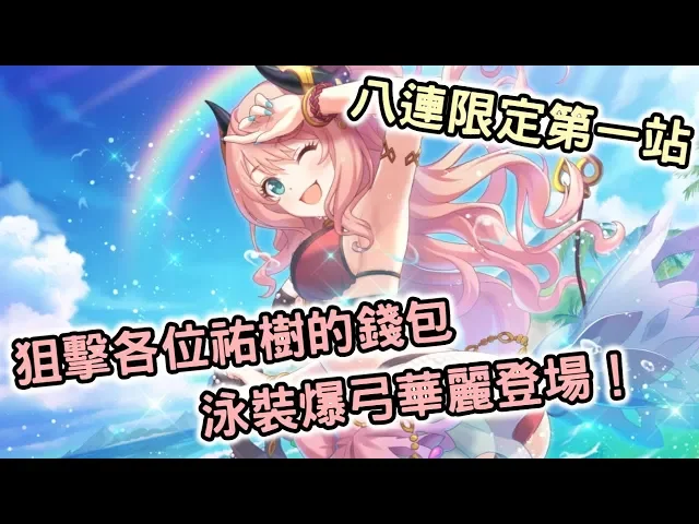 【嗄低】超異域公主連結☆re: dive-八連限定挑戰!第一boss泳裝鈴奈能否順利過關?